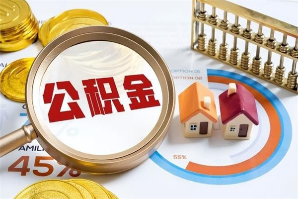 茌平我的公积金有17000能取多少（公积金必须满2万才能用吗）